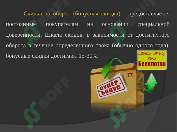 ВИДЫ СКИДОК И УСЛОВИЯ ИХ ПРИМЕНЕНИЯ 8