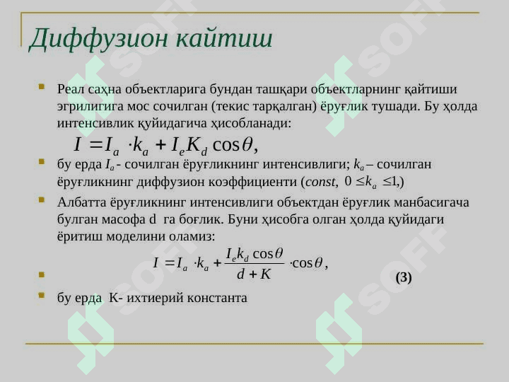 Бўяш. Фонг, Гуро   усуллари. Rang modellari 4