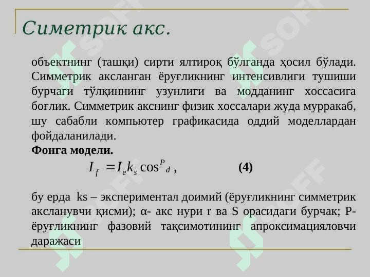 Бўяш. Фонг, Гуро   усуллари. Rang modellari 5