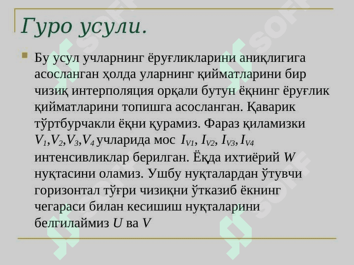 Бўяш. Фонг, Гуро   усуллари. Rang modellari 8