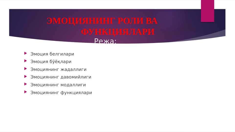 ЭМОЦИЯНИНГ РОЛИ ВА              ФУНКЦИЯЛАРИ