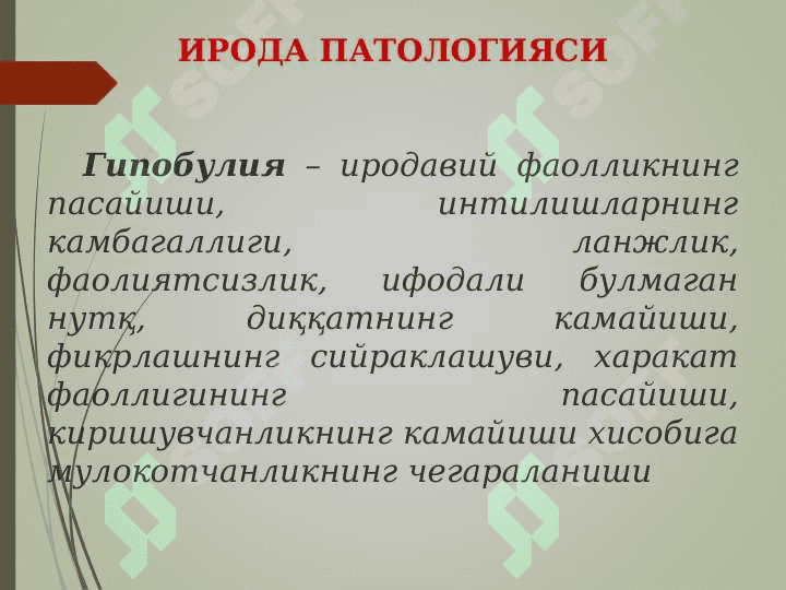 ИРОДАНИНГ РИВОЖЛАНИШИ ВА ПАТОЛОГИЯСИ 8