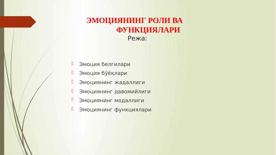 ЭМОЦИЯНИНГ РОЛИ ВА               ФУНКЦИЯЛАРИ