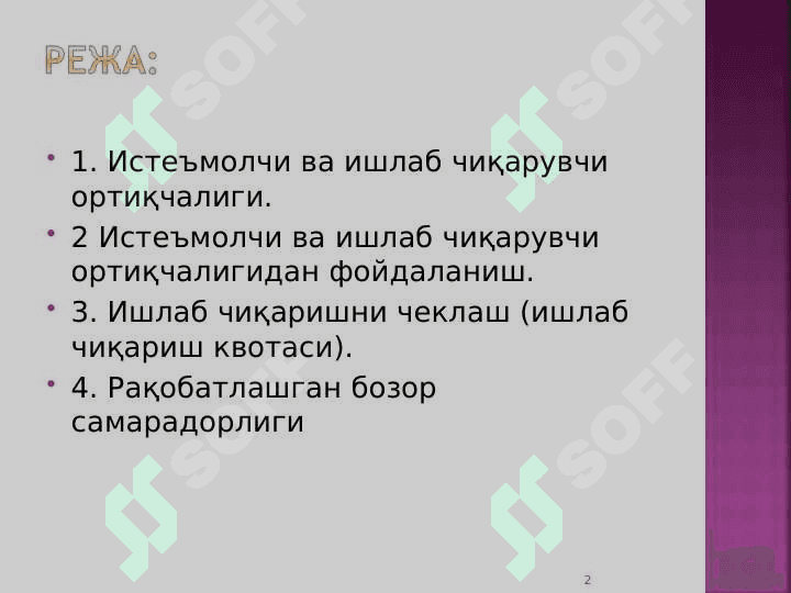 Ишлаб чиқаришда омиллар ўзгаришининг иқтисодий оқибатлари   pptx 2