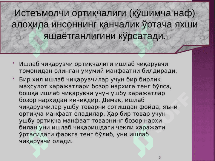 Ишлаб чиқаришда омиллар ўзгаришининг иқтисодий оқибатлари   pptx 5