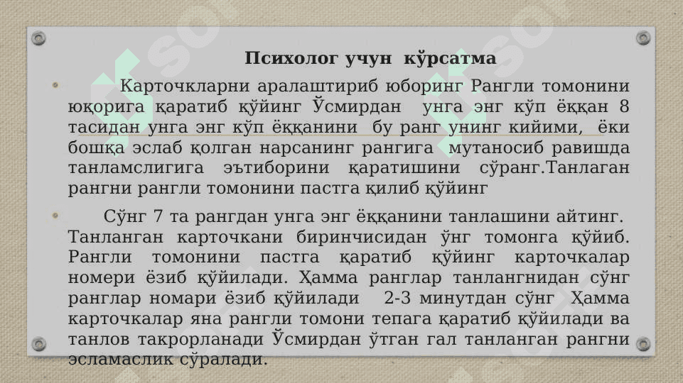 ЛЮШЕР ТЕСТИ 4