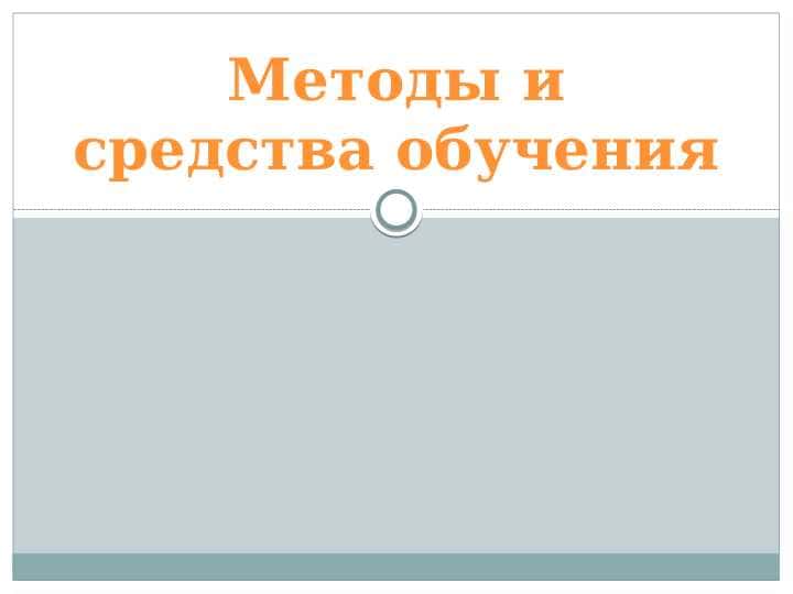 Методы и средства обучения