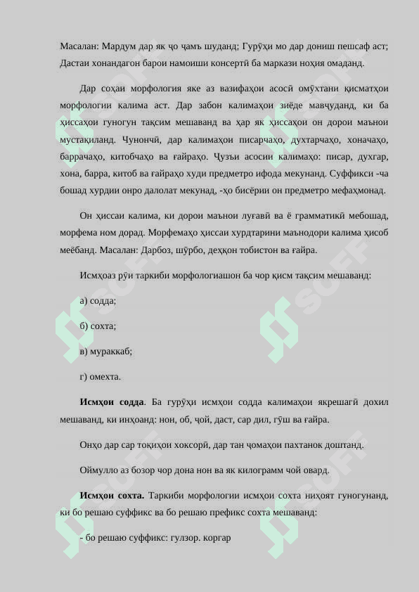 МАЪЛУМОТИ УМУМӢ ДАР БОРАИ МОРФОЛОГИЯ 4