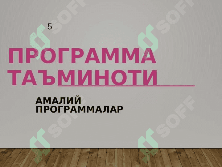 Компьютернинг программа таъминоти 5