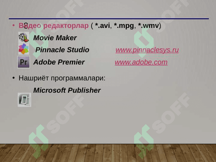 Компьютернинг программа таъминоти 8