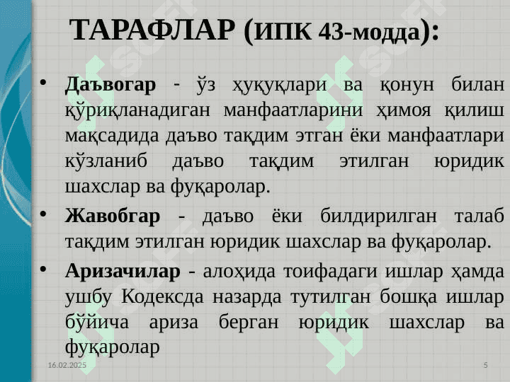 Иқтисодий суд ишларини юритиш иштирокчилари 5