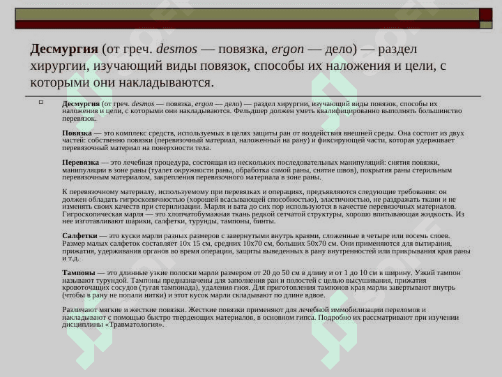 Десмургия 2