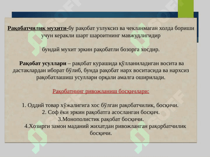 Рақобат ва монополия 3