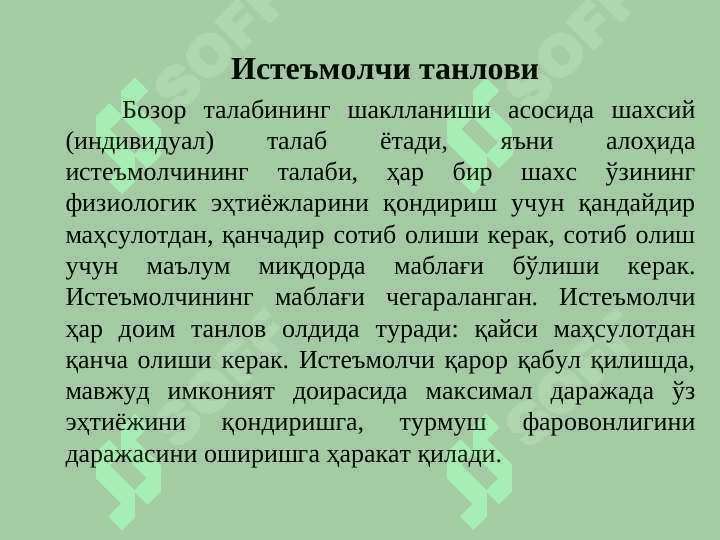 Истеъмолчи танлови назарияси 3