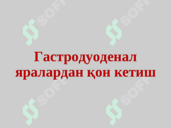 Oshqozon va 12 barmoqli ichak yara kasalligi asoratlari 3