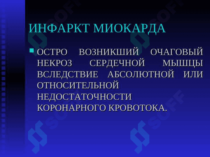 ИНФАРКТ МИОКАРДА 2
