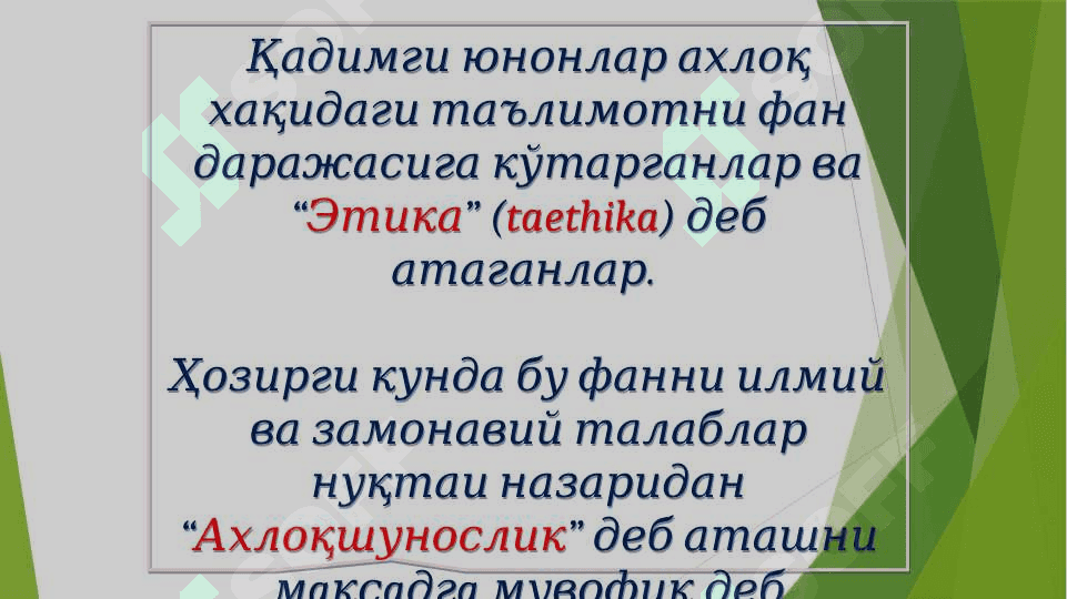 Ахлоқий қадриятлар 5