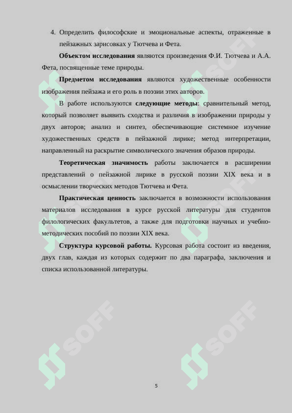 Пейзаж у Тютчева и Фета 5