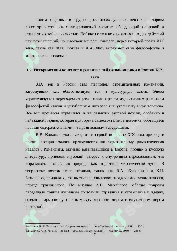 Пейзаж у Тютчева и Фета 7