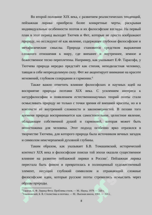 Пейзаж у Тютчева и Фета 8