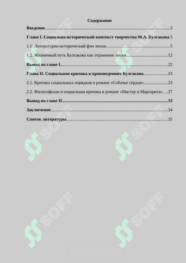 Социальная критика в романах Булгакова 2