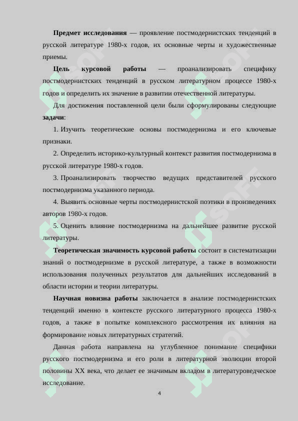 Постмодернизм в русском литературном процессе 1980-х годов 4