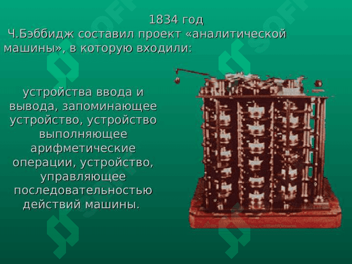 ИСТОРИЯ РАЗВИТИЯ  КОМПЬЮТЕРОВ 5