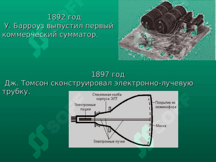ИСТОРИЯ РАЗВИТИЯ  КОМПЬЮТЕРОВ 8