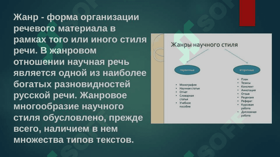 Жанры научного        стиля 2