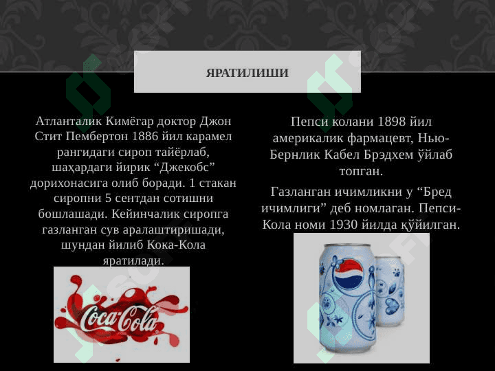 COCA-Cola vA Pepsi ичимлиги хакида 4