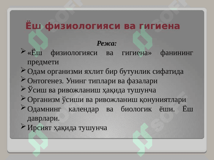 Ёш физиологияси ва гигиена 2