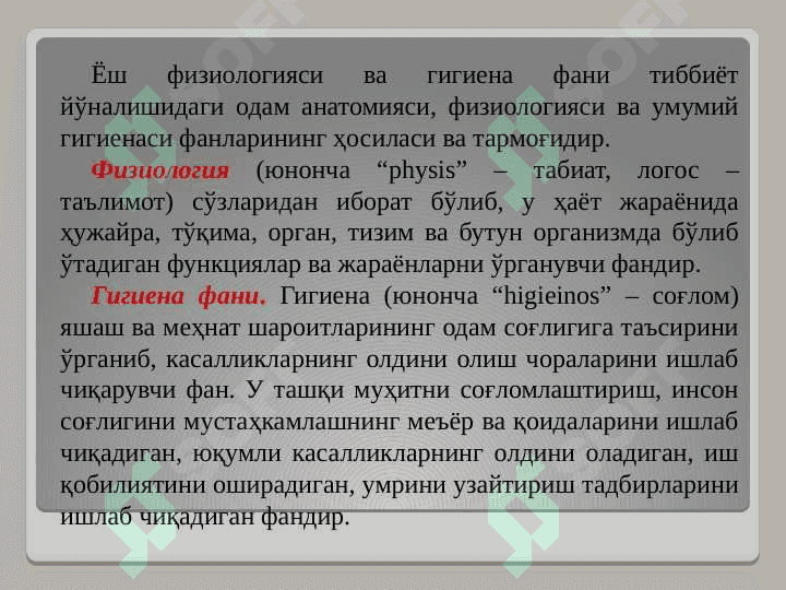 Ёш физиологияси ва гигиена 3