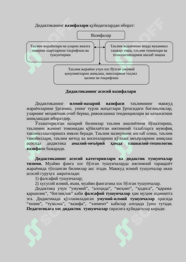 Дидактика - таълим назарияси сифатида. 2