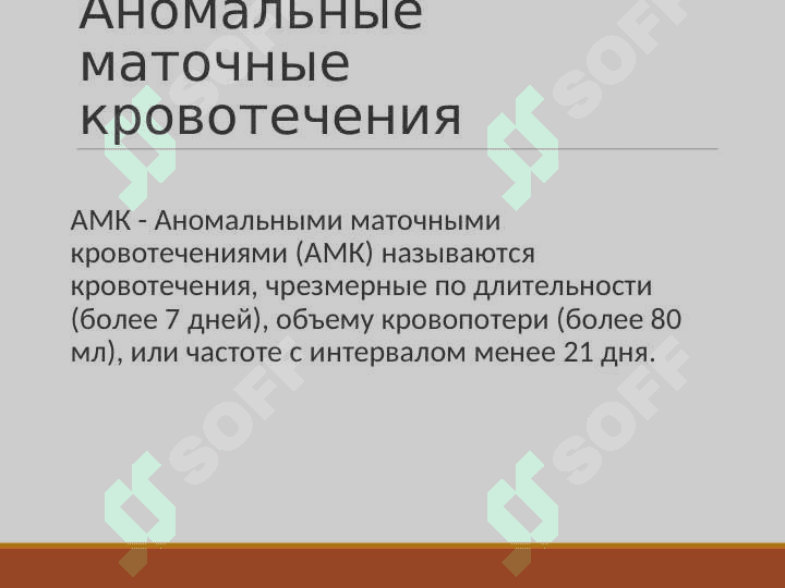 Аномальные маточные кровотечения 2
