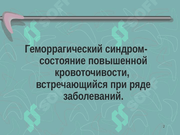 Геморрагический синдром 2