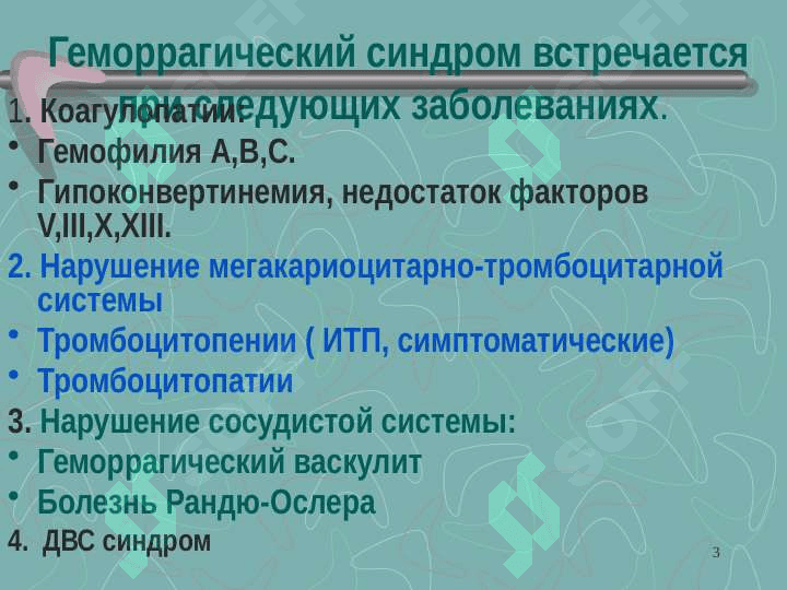 Геморрагический синдром 3