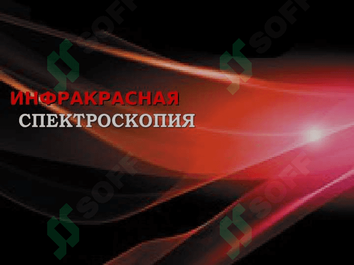 С П Е К Т Р А Л Ь Н Ы Е   М Е Т О Д Ы  В   О Р Г А Н И Ч Е С К О Й   Х И М И И 5