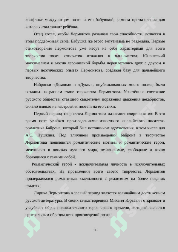 Мотив сна в поэзии М.Ю.Лермонтова 7