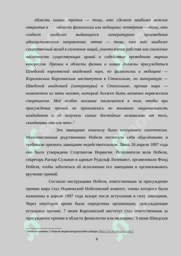 Нобелевские премии на рубеже ХХ -ХХI веке 8