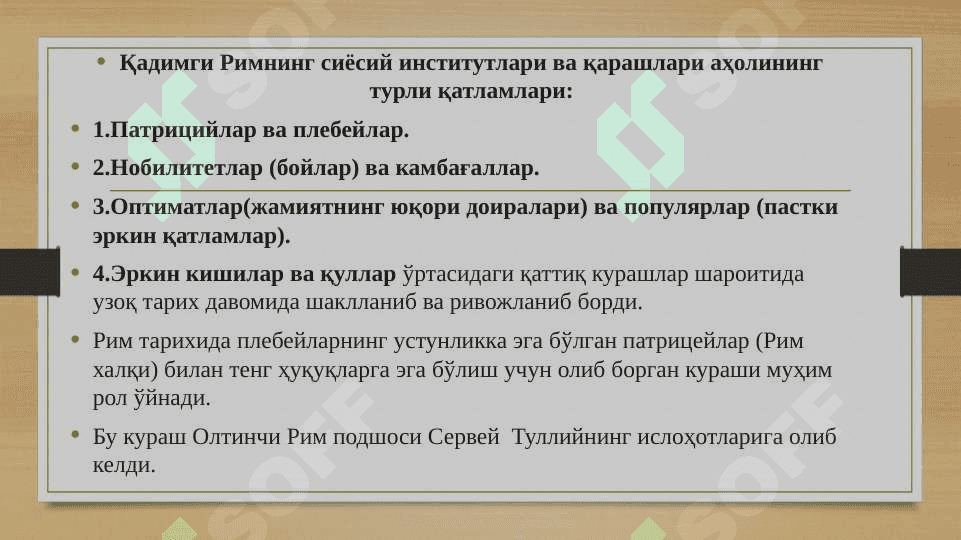 Қадимги Римдаги сиёсий - ҳуқуқий таълимотлар 7