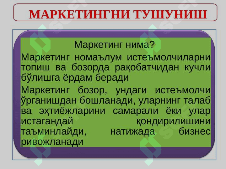 Саноат корхоналарида маркетинг 7
