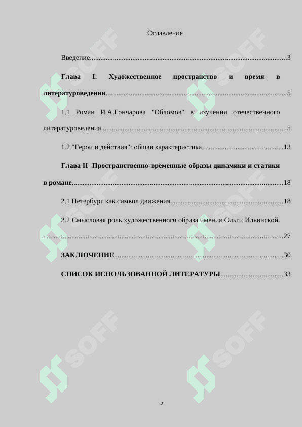 Характер взаимодействия личности автора и героя в романе И.А.Гончарова “Обломов”. 2