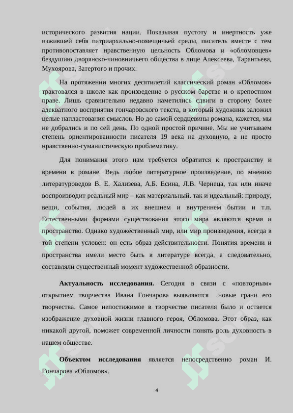 Характер взаимодействия личности автора и героя в романе И.А.Гончарова “Обломов”. 4