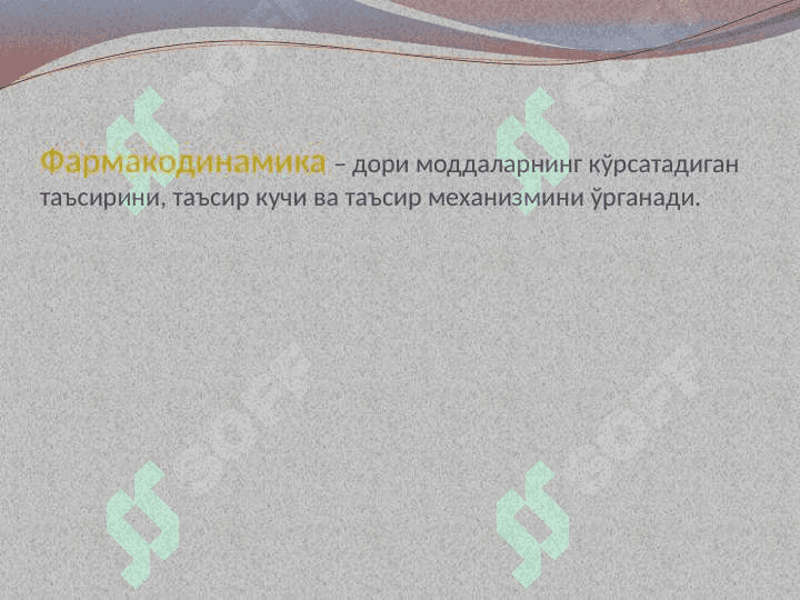 УМУМИЙ ФАРМАКОЛОГИЯ 3