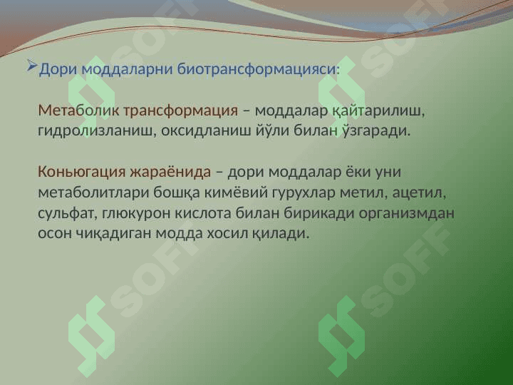 УМУМИЙ ФАРМАКОЛОГИЯ 6