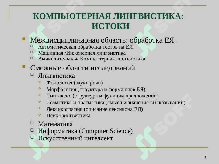 КОМПЬЮТЕРНАЯ ЛИНГВИСТИКА 3