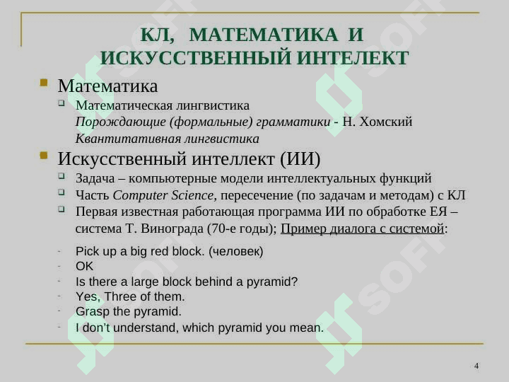 КОМПЬЮТЕРНАЯ ЛИНГВИСТИКА 4