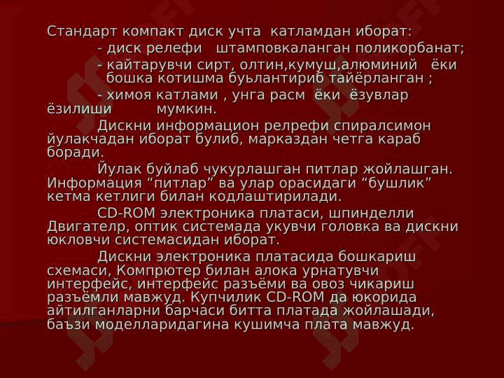 КОМПАКТ ДИСКЛАР, ДИКЛАР БИЛАН  ИШЛАШ ВА УЛАРНИНГ ТУРЛАРИ 2