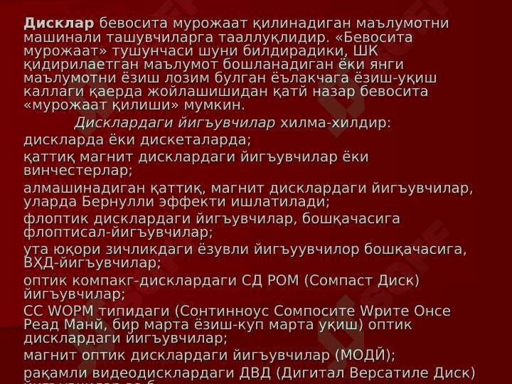 КОМПАКТ ДИСКЛАР, ДИКЛАР БИЛАН  ИШЛАШ ВА УЛАРНИНГ ТУРЛАРИ 5