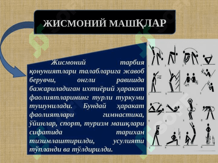ЖИСМОНИЙ ТАРБИЯ          ВОСИТАЛАРИ 4